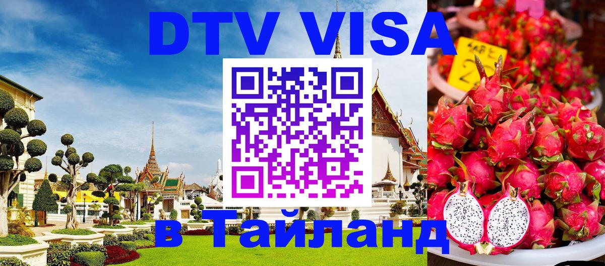 Destination Thailand Visa (DTV виза) 